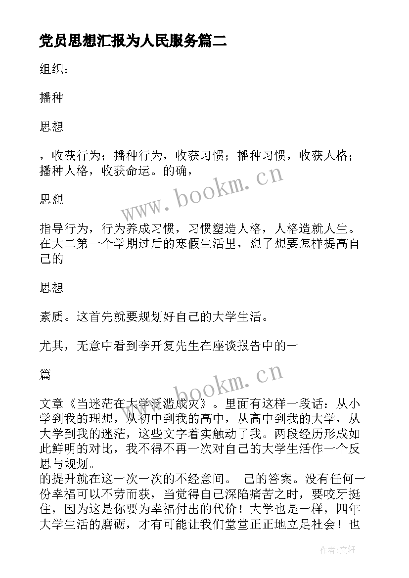 最新党员思想汇报为人民服务 党员思想汇报(通用5篇)