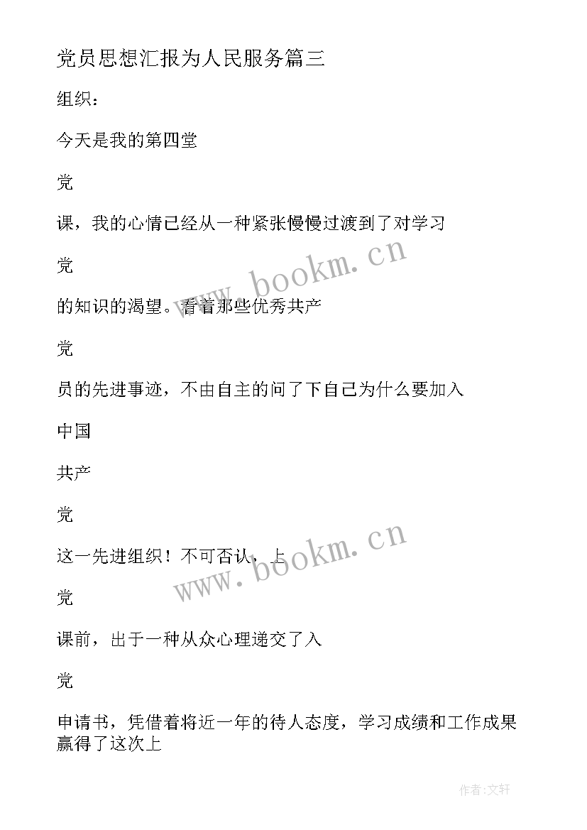 最新党员思想汇报为人民服务 党员思想汇报(通用5篇)