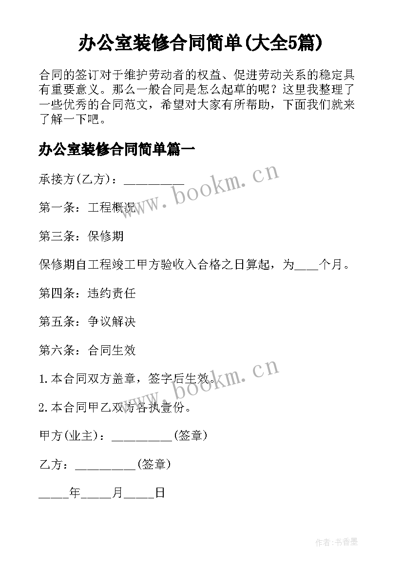 办公室装修合同简单(大全5篇)