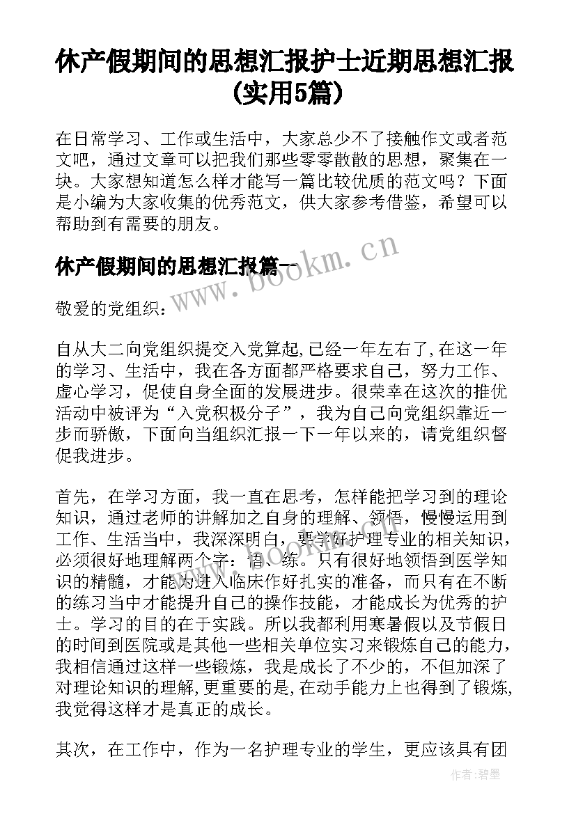 休产假期间的思想汇报 护士近期思想汇报(实用5篇)