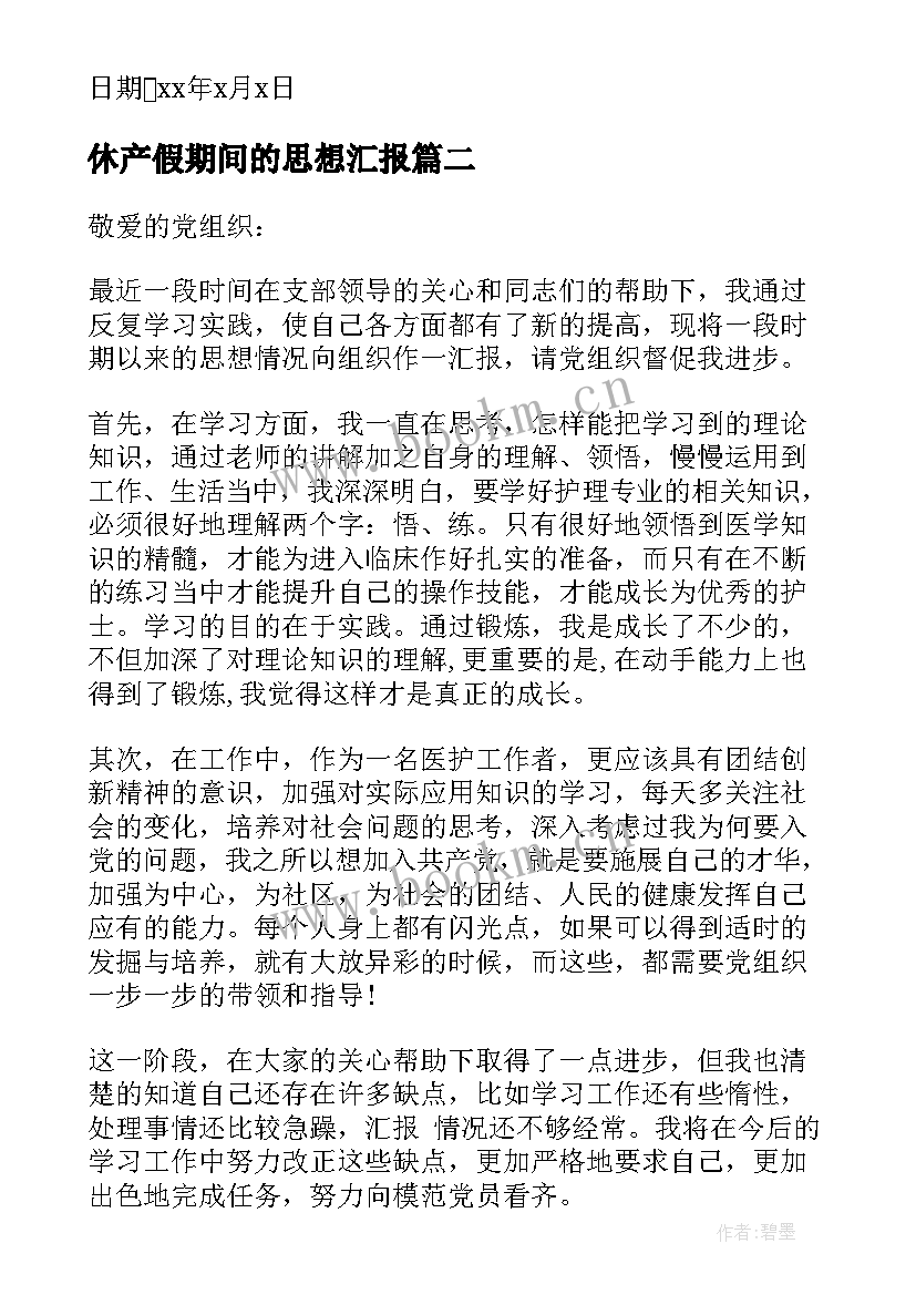 休产假期间的思想汇报 护士近期思想汇报(实用5篇)