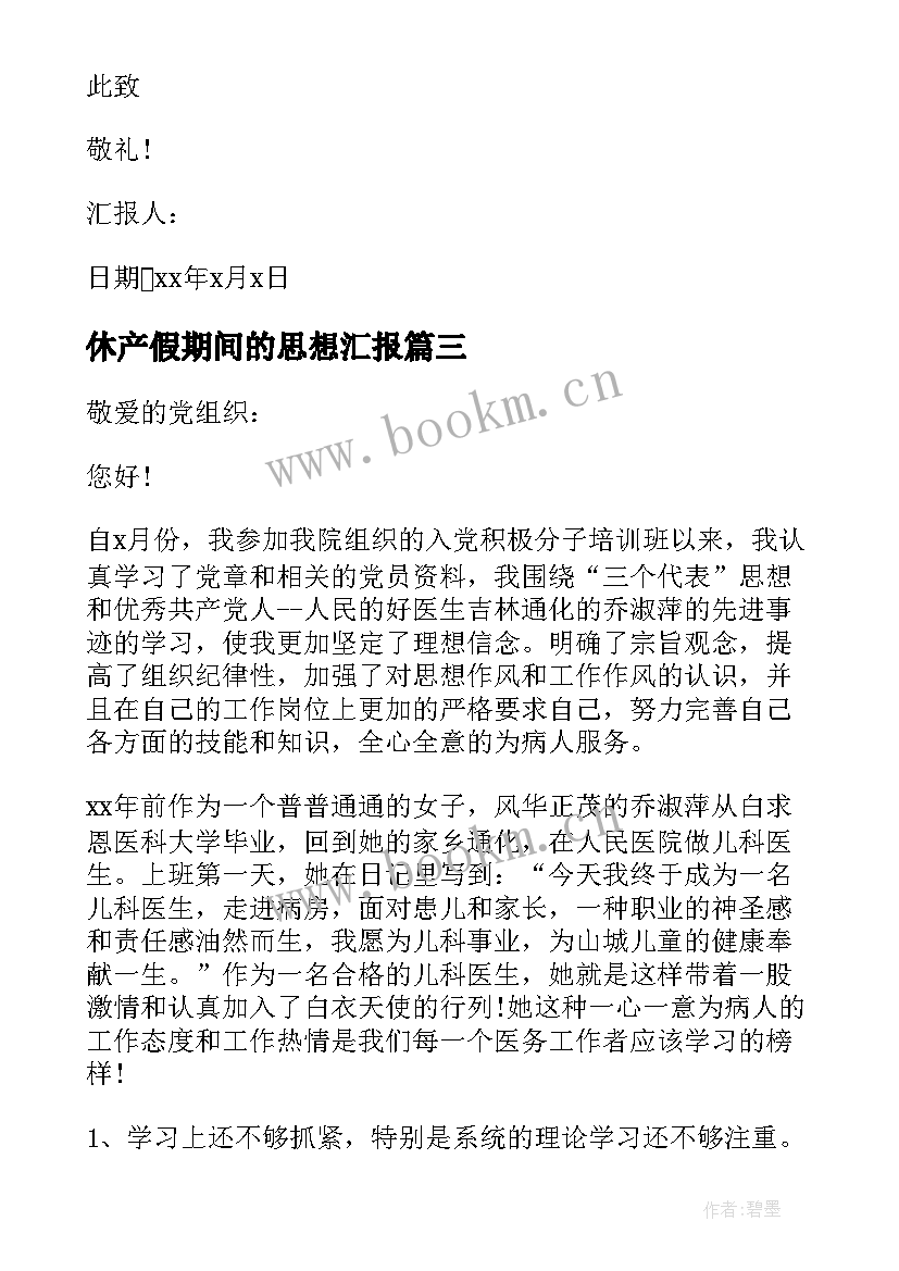 休产假期间的思想汇报 护士近期思想汇报(实用5篇)