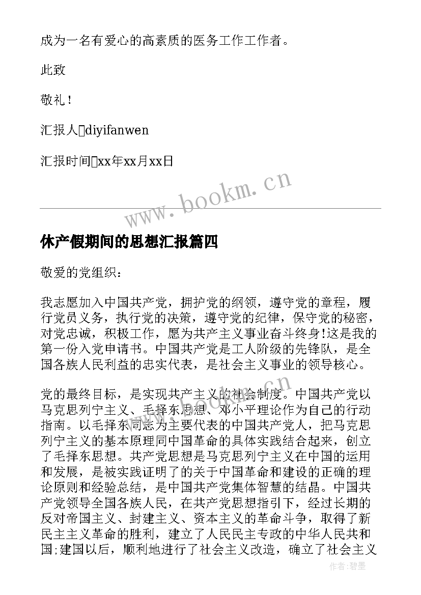 休产假期间的思想汇报 护士近期思想汇报(实用5篇)