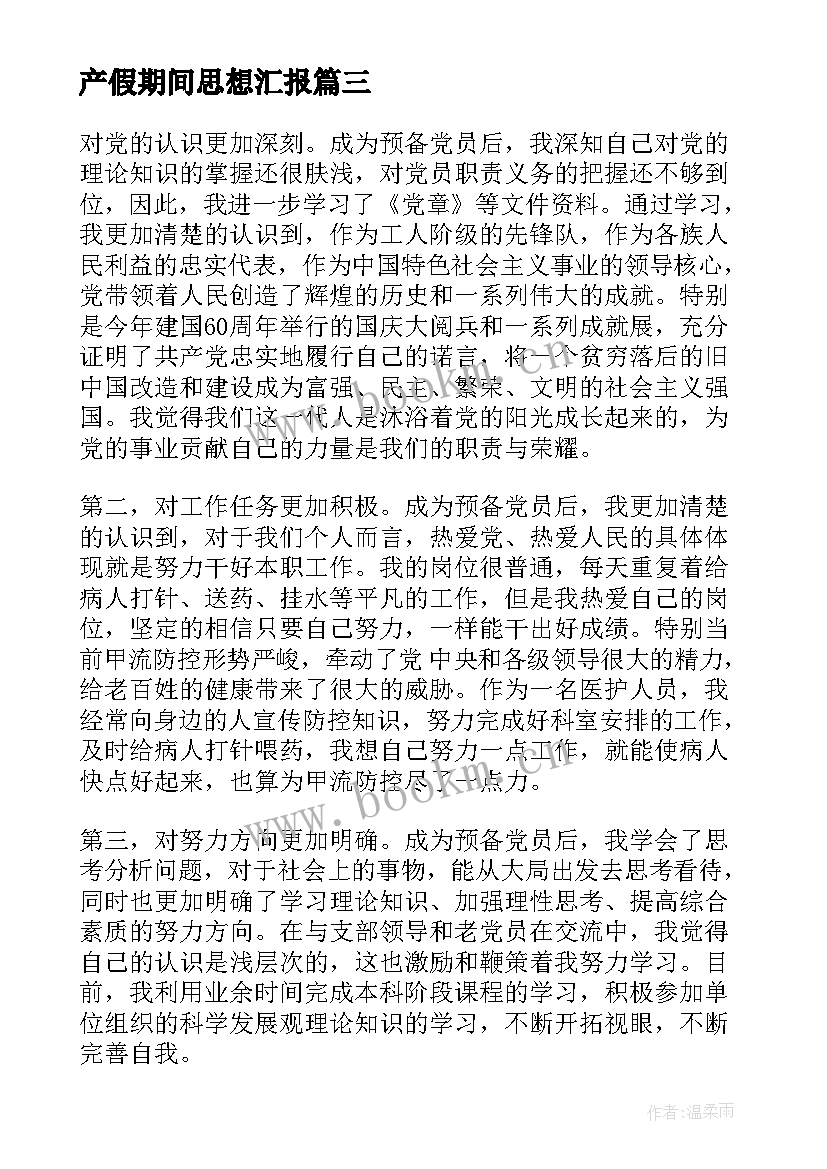 2023年产假期间思想汇报 护士入党思想汇报(优秀9篇)