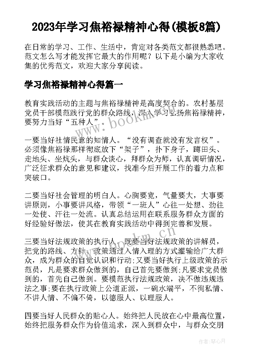 2023年学习焦裕禄精神心得(模板8篇)