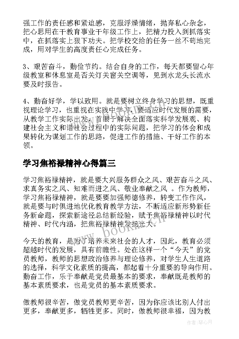 2023年学习焦裕禄精神心得(模板8篇)