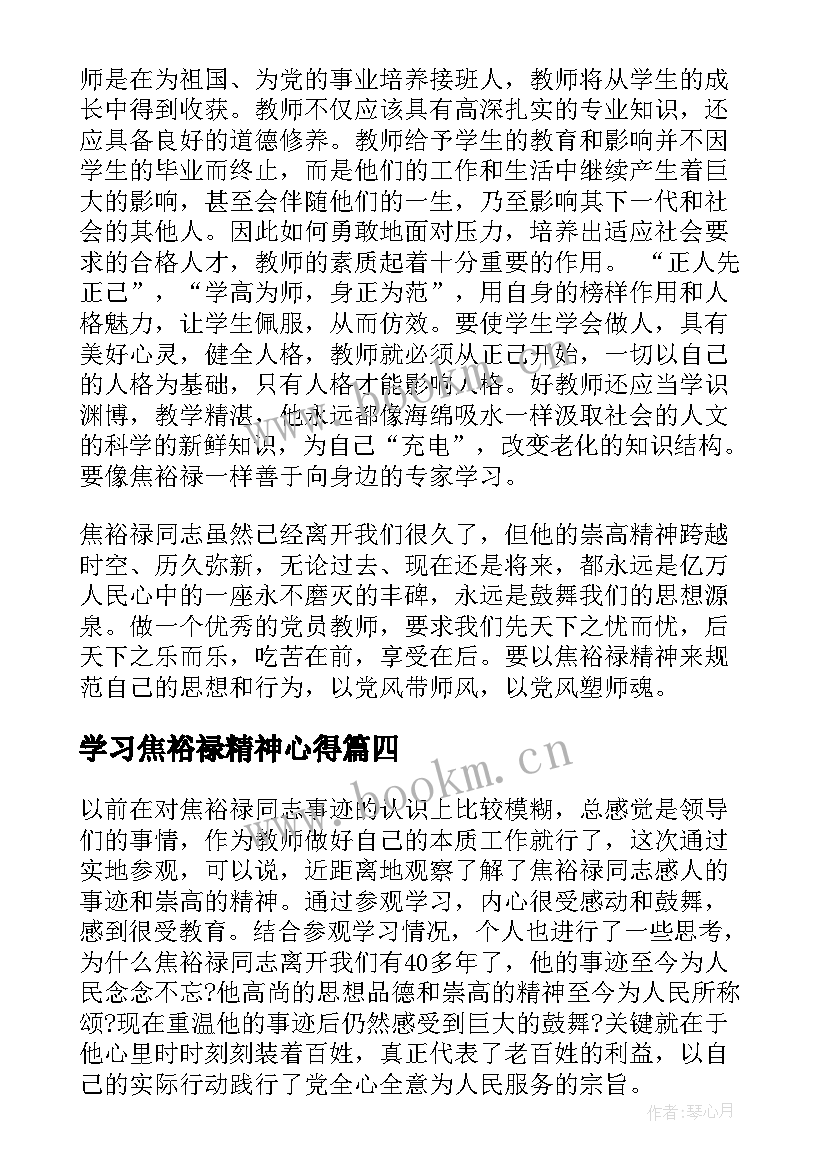 2023年学习焦裕禄精神心得(模板8篇)