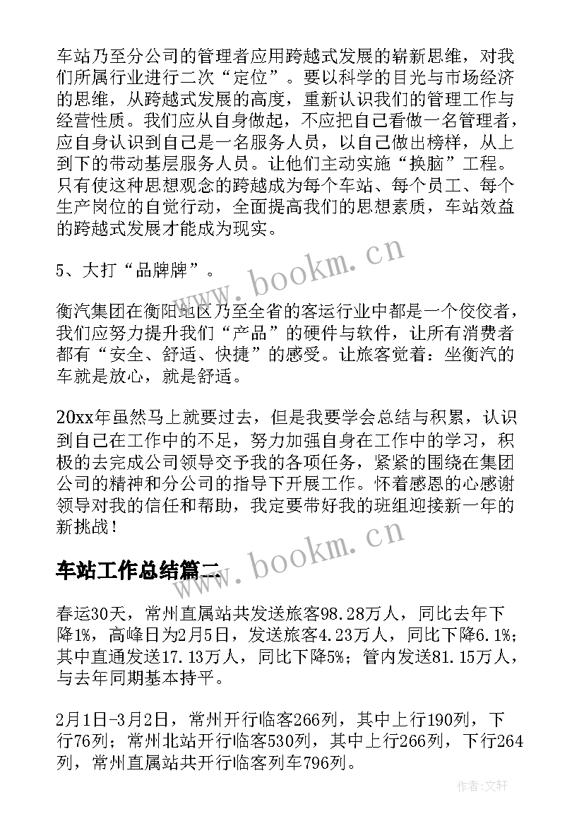 2023年车站工作总结 车站员工工作总结(通用10篇)