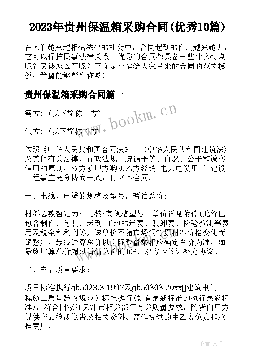 2023年贵州保温箱采购合同(优秀10篇)