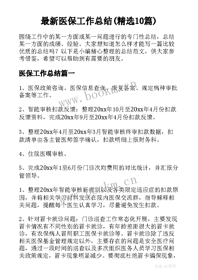 最新医保工作总结(精选10篇)