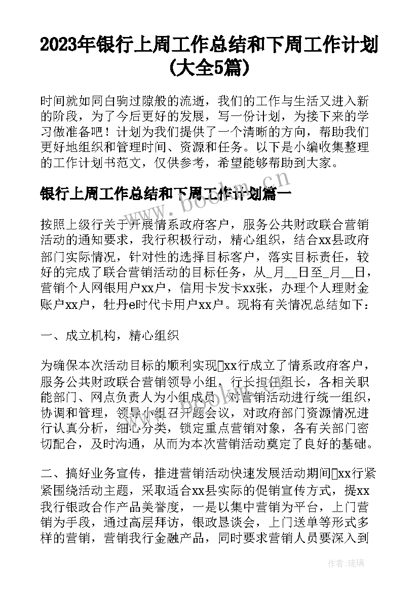 2023年银行上周工作总结和下周工作计划(大全5篇)