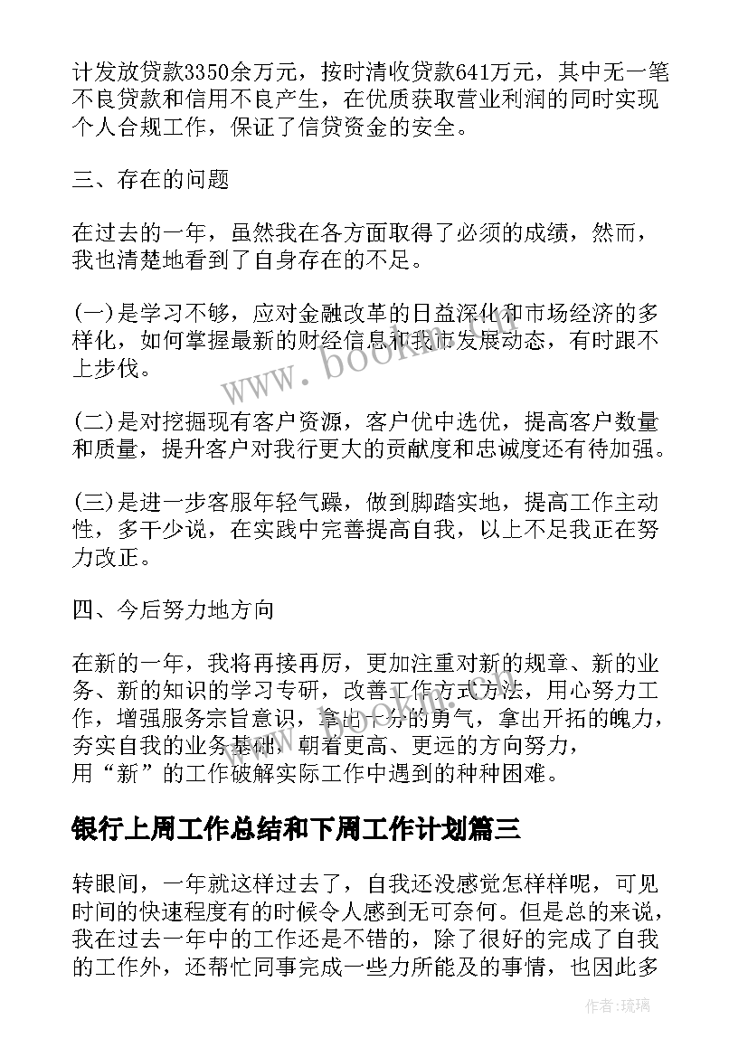 2023年银行上周工作总结和下周工作计划(大全5篇)