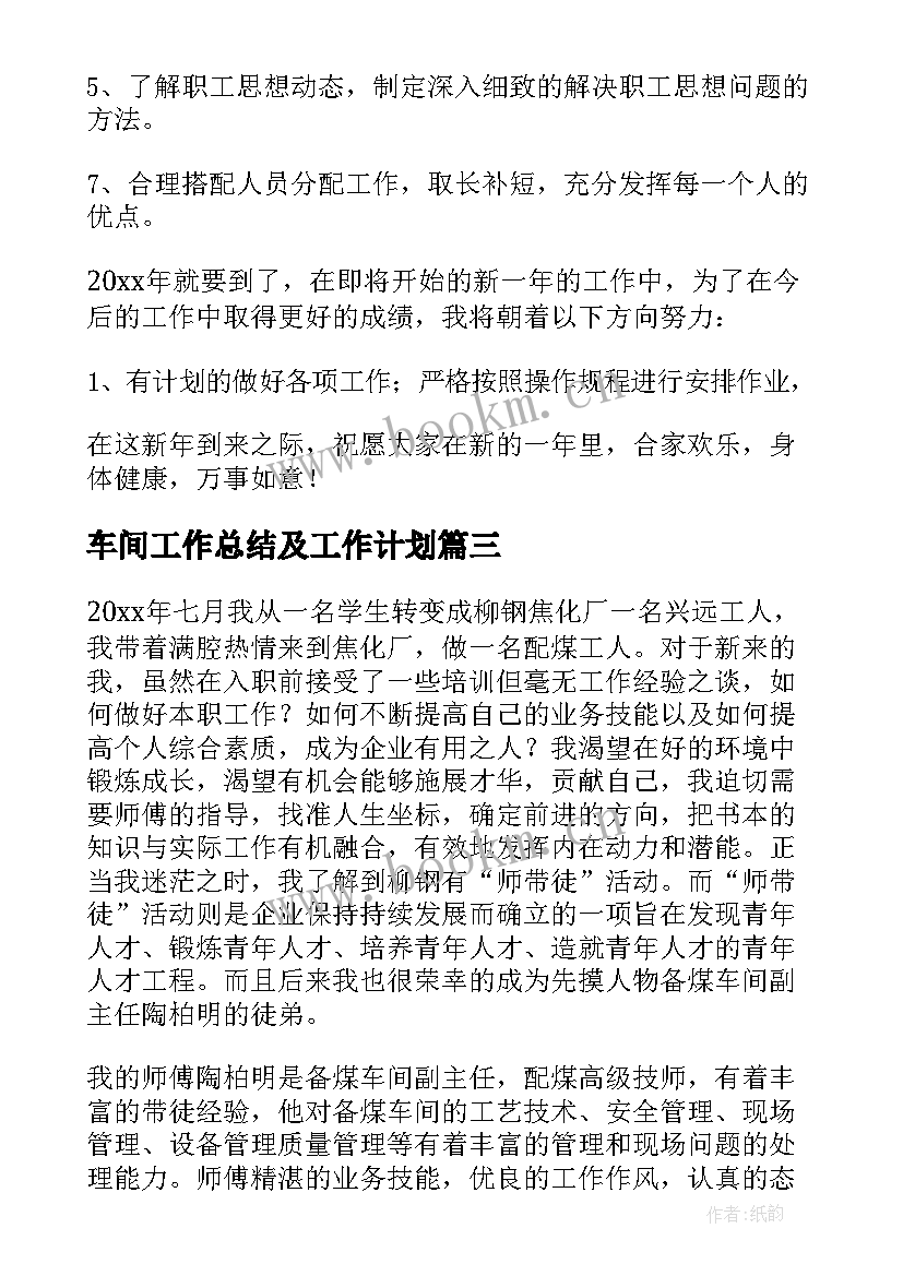 车间工作总结及工作计划(通用10篇)