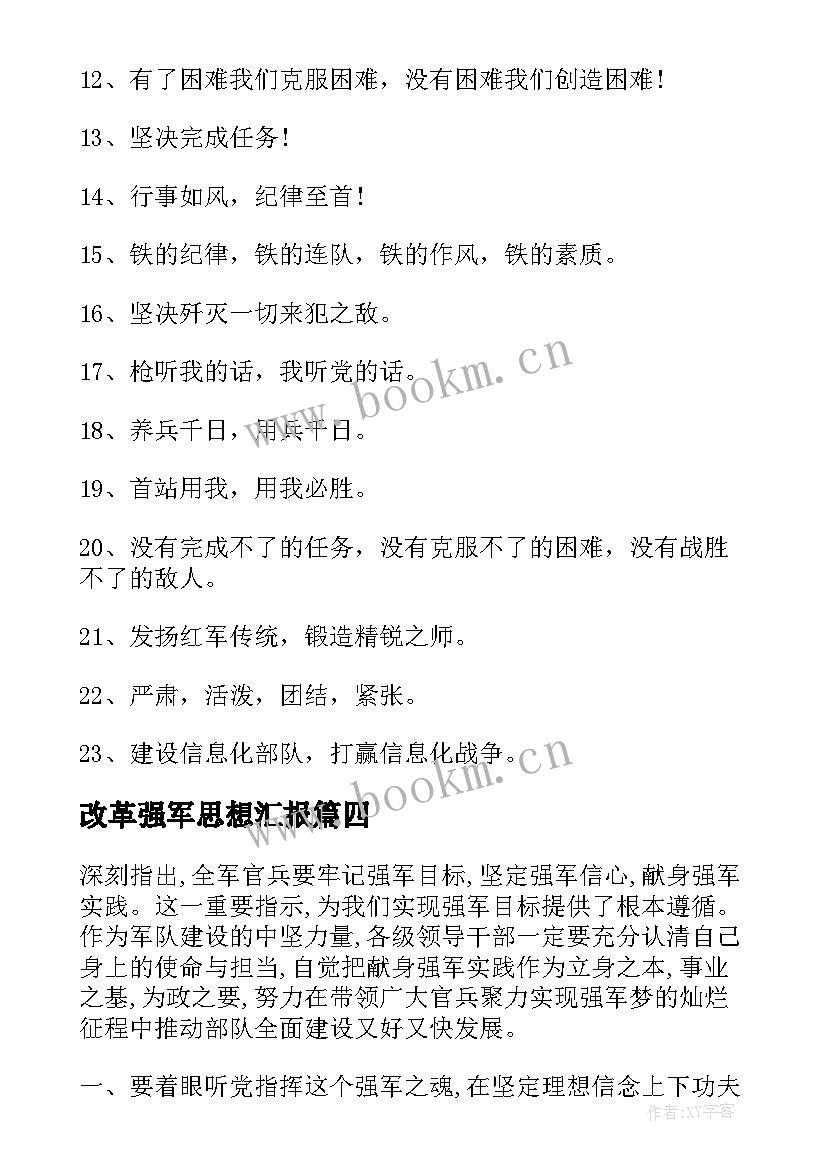 2023年改革强军思想汇报(通用5篇)