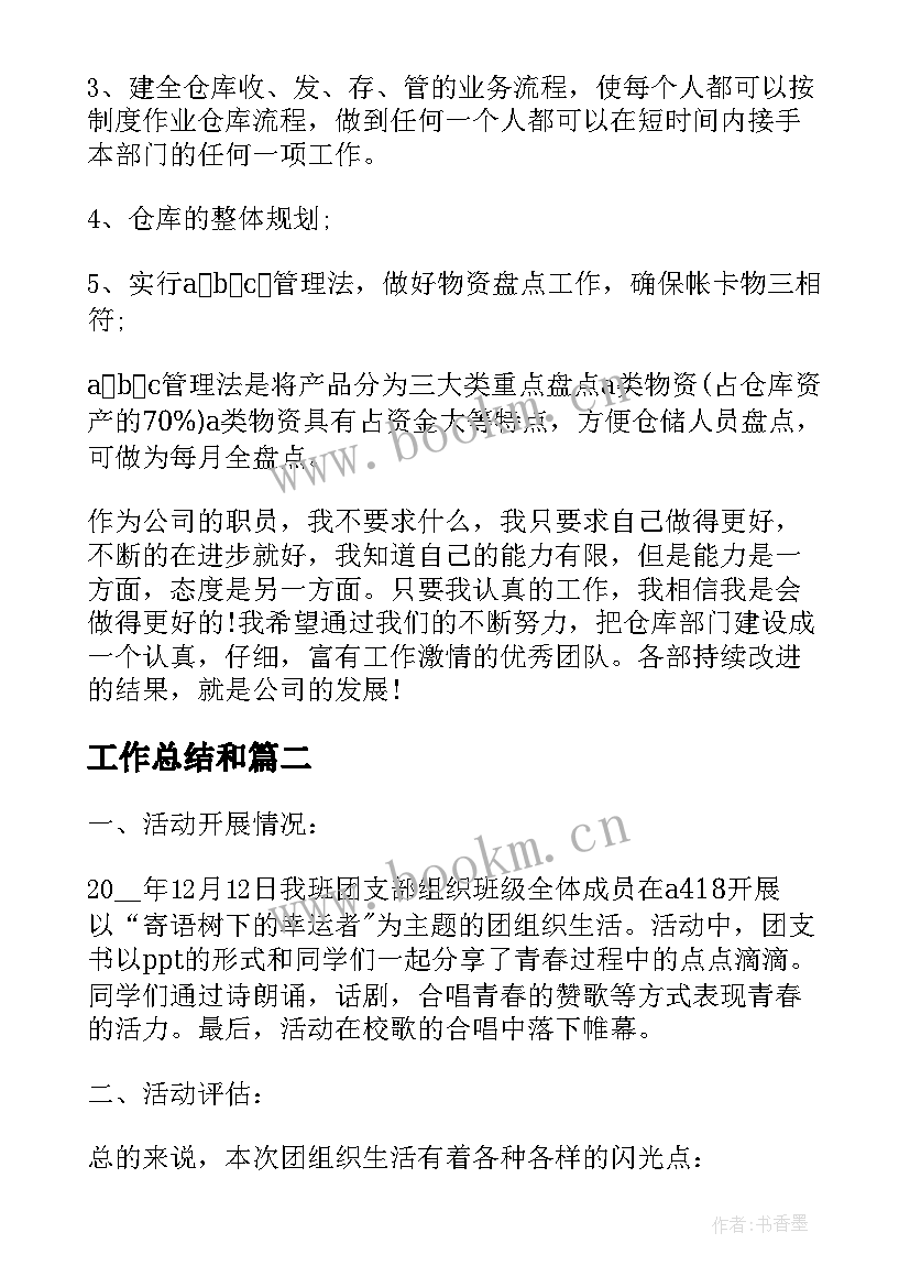 工作总结和(通用10篇)