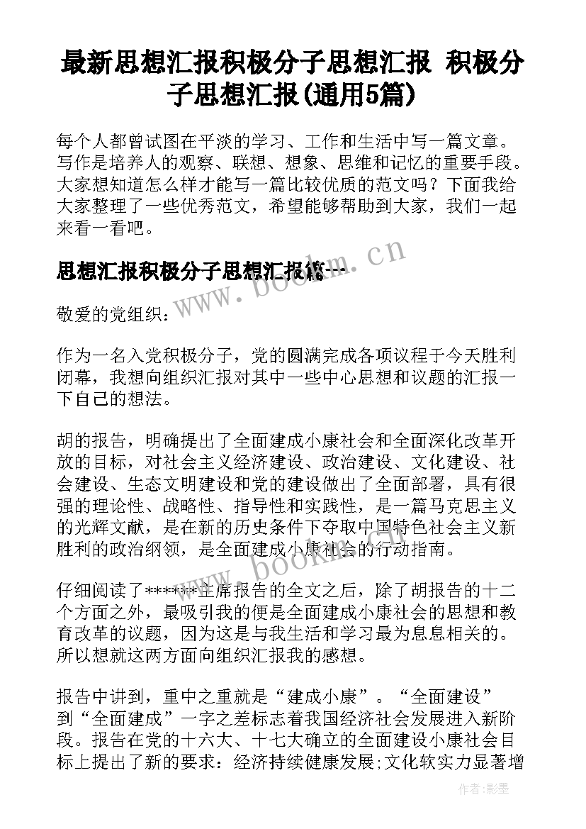 最新思想汇报积极分子思想汇报 积极分子思想汇报(通用5篇)