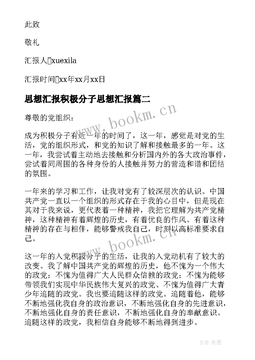 最新思想汇报积极分子思想汇报 积极分子思想汇报(通用5篇)