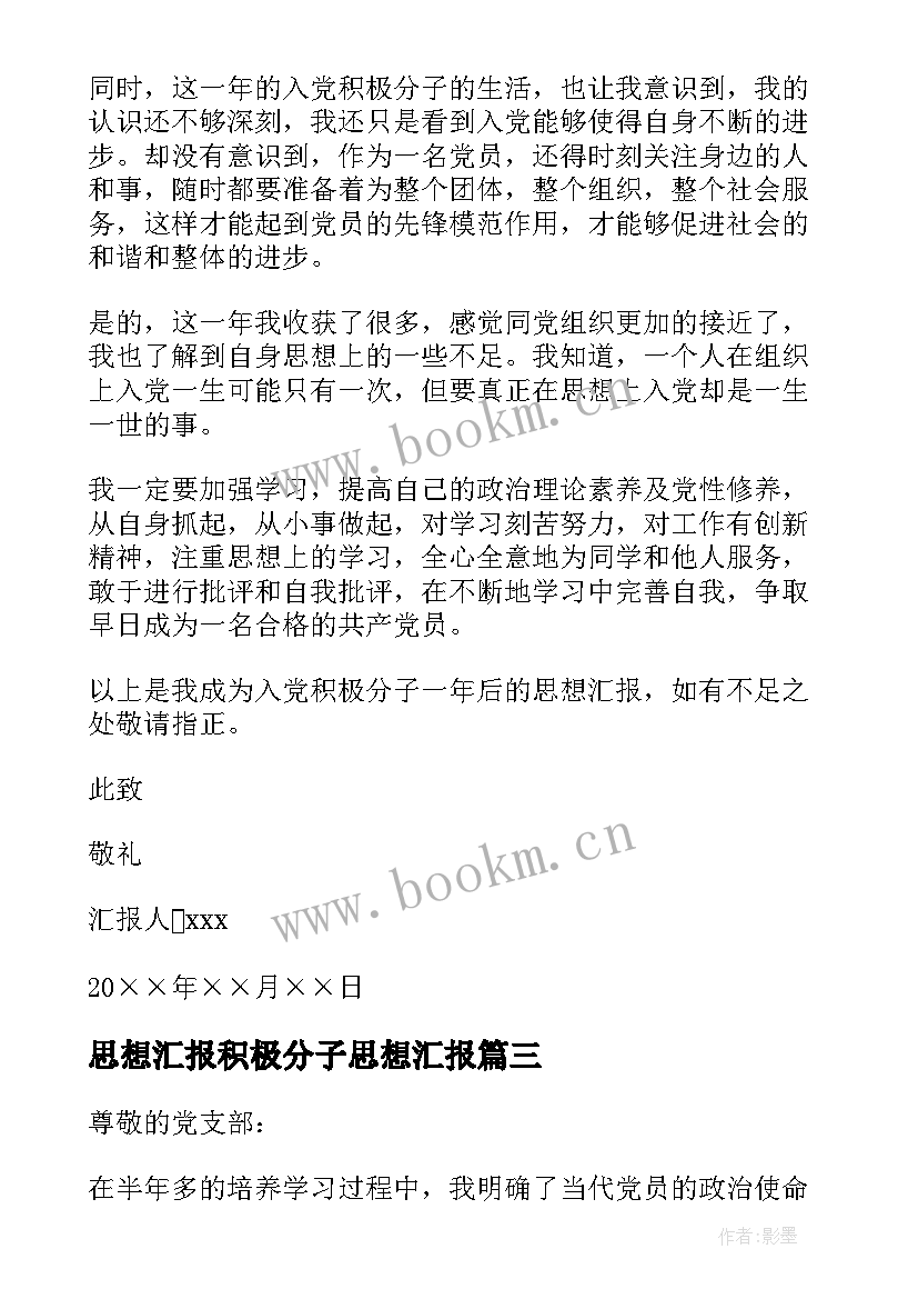 最新思想汇报积极分子思想汇报 积极分子思想汇报(通用5篇)