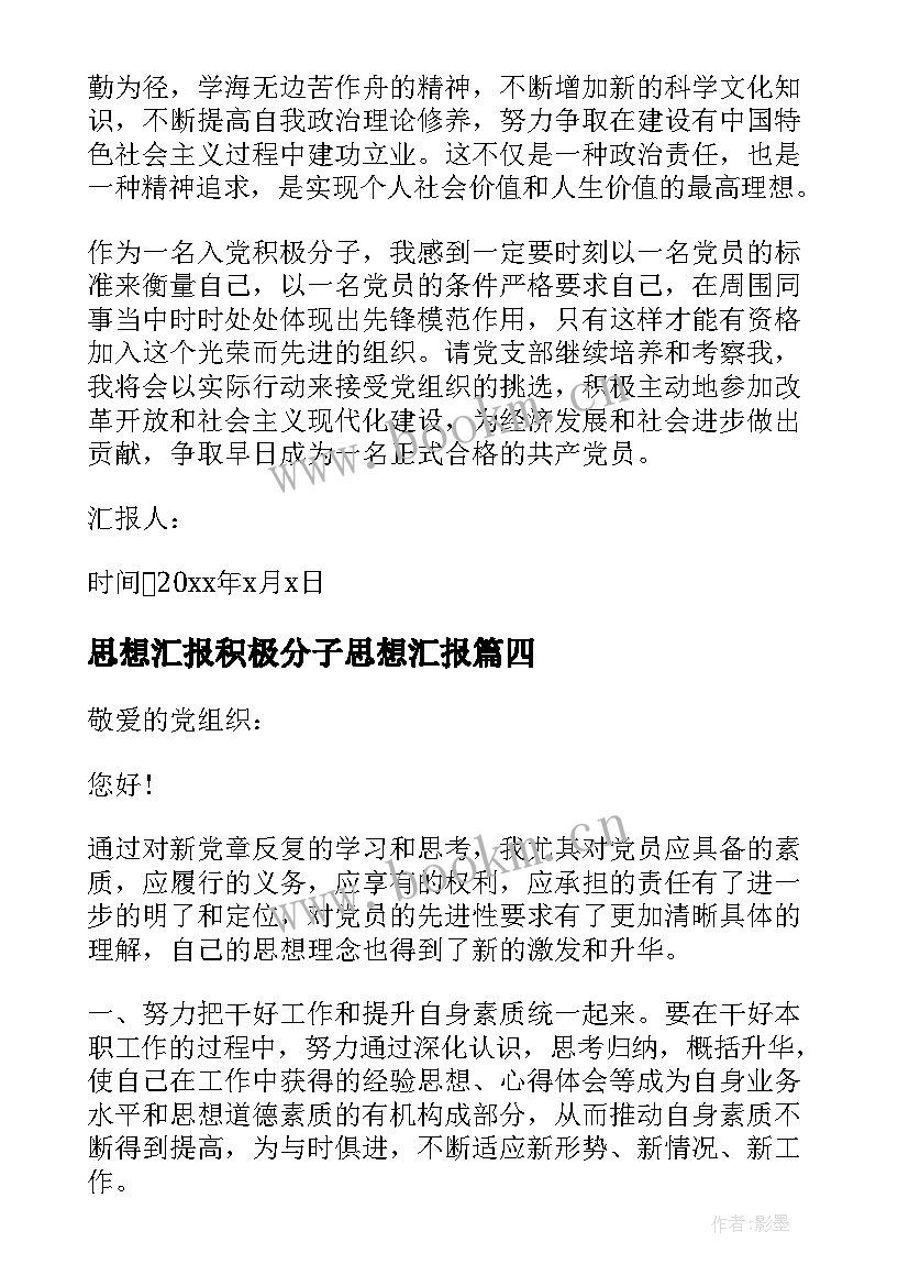 最新思想汇报积极分子思想汇报 积极分子思想汇报(通用5篇)