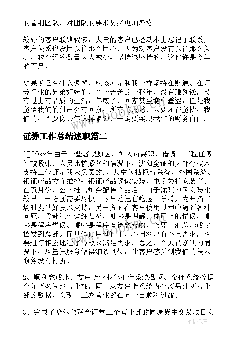 2023年证券工作总结述职(精选7篇)