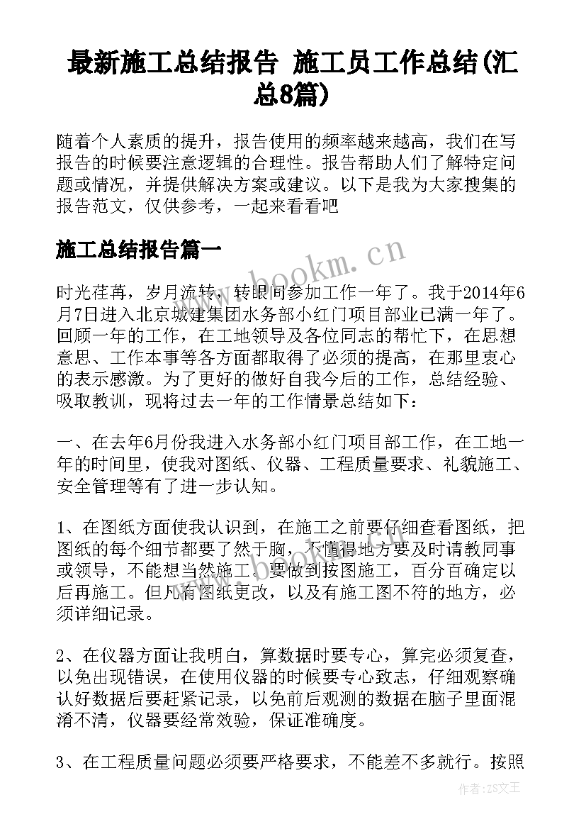 最新施工总结报告 施工员工作总结(汇总8篇)