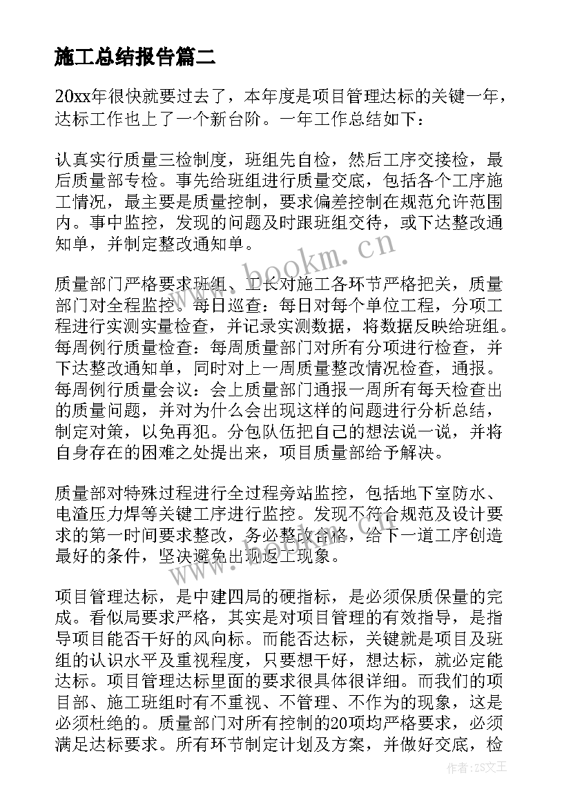 最新施工总结报告 施工员工作总结(汇总8篇)