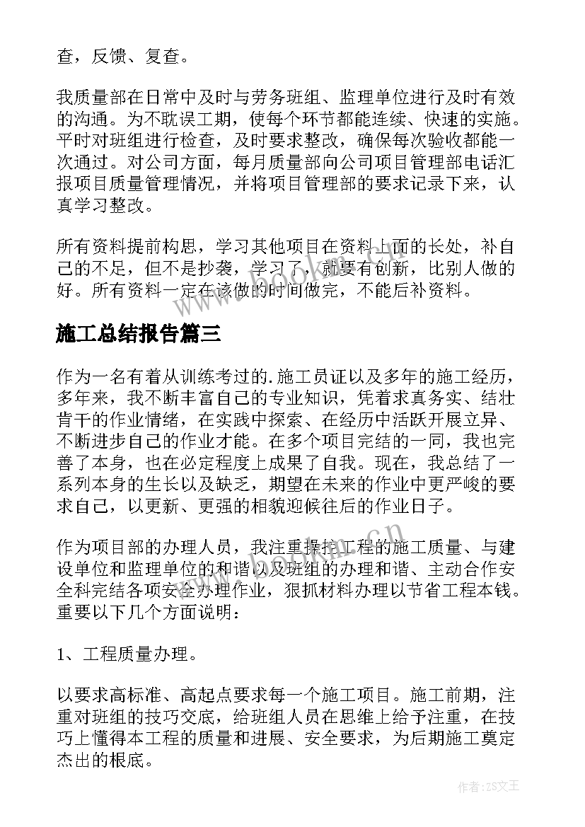 最新施工总结报告 施工员工作总结(汇总8篇)