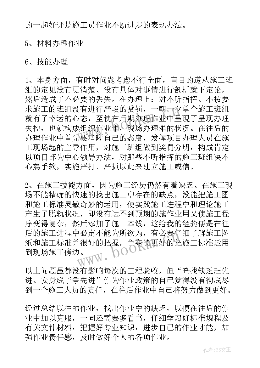 最新施工总结报告 施工员工作总结(汇总8篇)