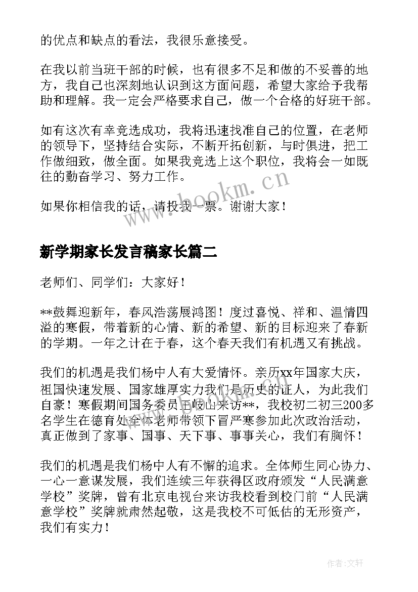 最新新学期家长发言稿家长 新学期竞聘班长的发言稿(实用5篇)