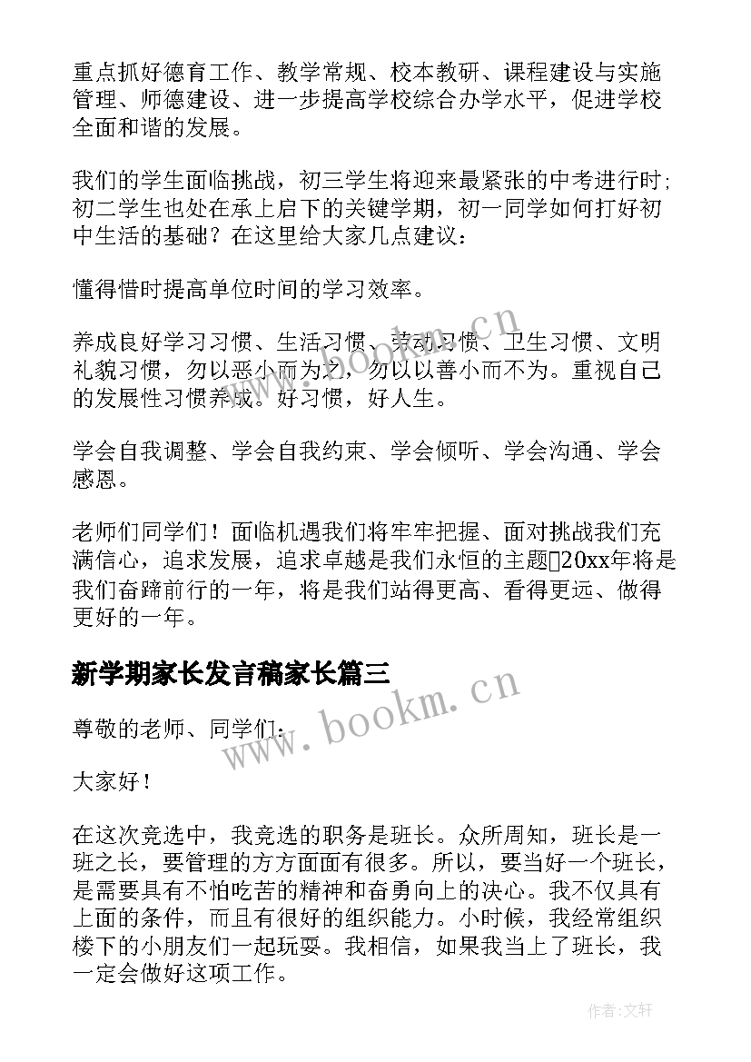 最新新学期家长发言稿家长 新学期竞聘班长的发言稿(实用5篇)