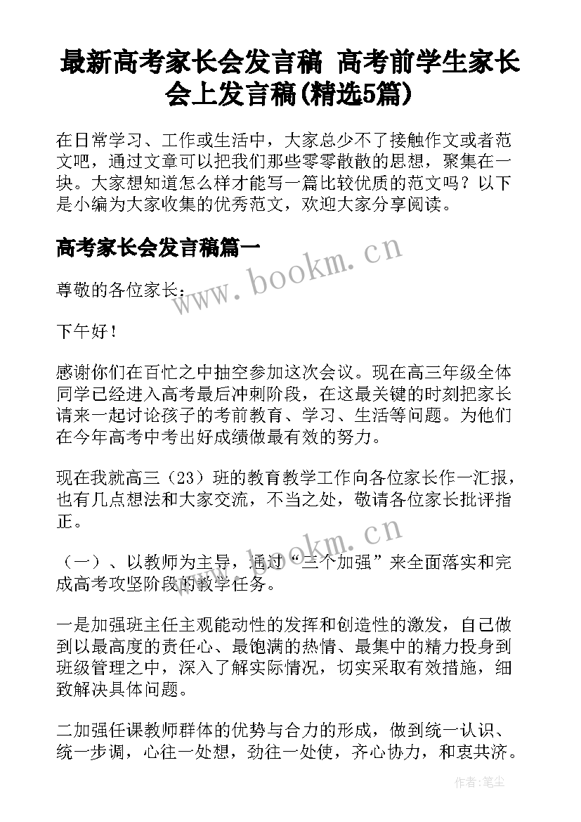 最新高考家长会发言稿 高考前学生家长会上发言稿(精选5篇)