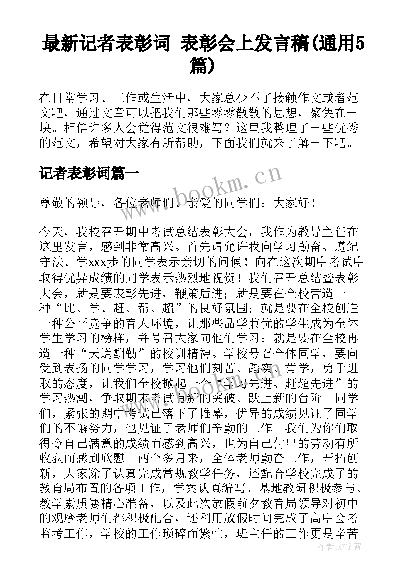 最新记者表彰词 表彰会上发言稿(通用5篇)