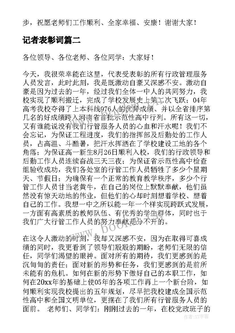 最新记者表彰词 表彰会上发言稿(通用5篇)