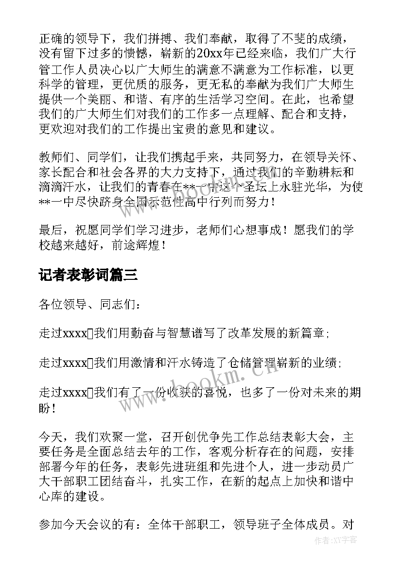 最新记者表彰词 表彰会上发言稿(通用5篇)