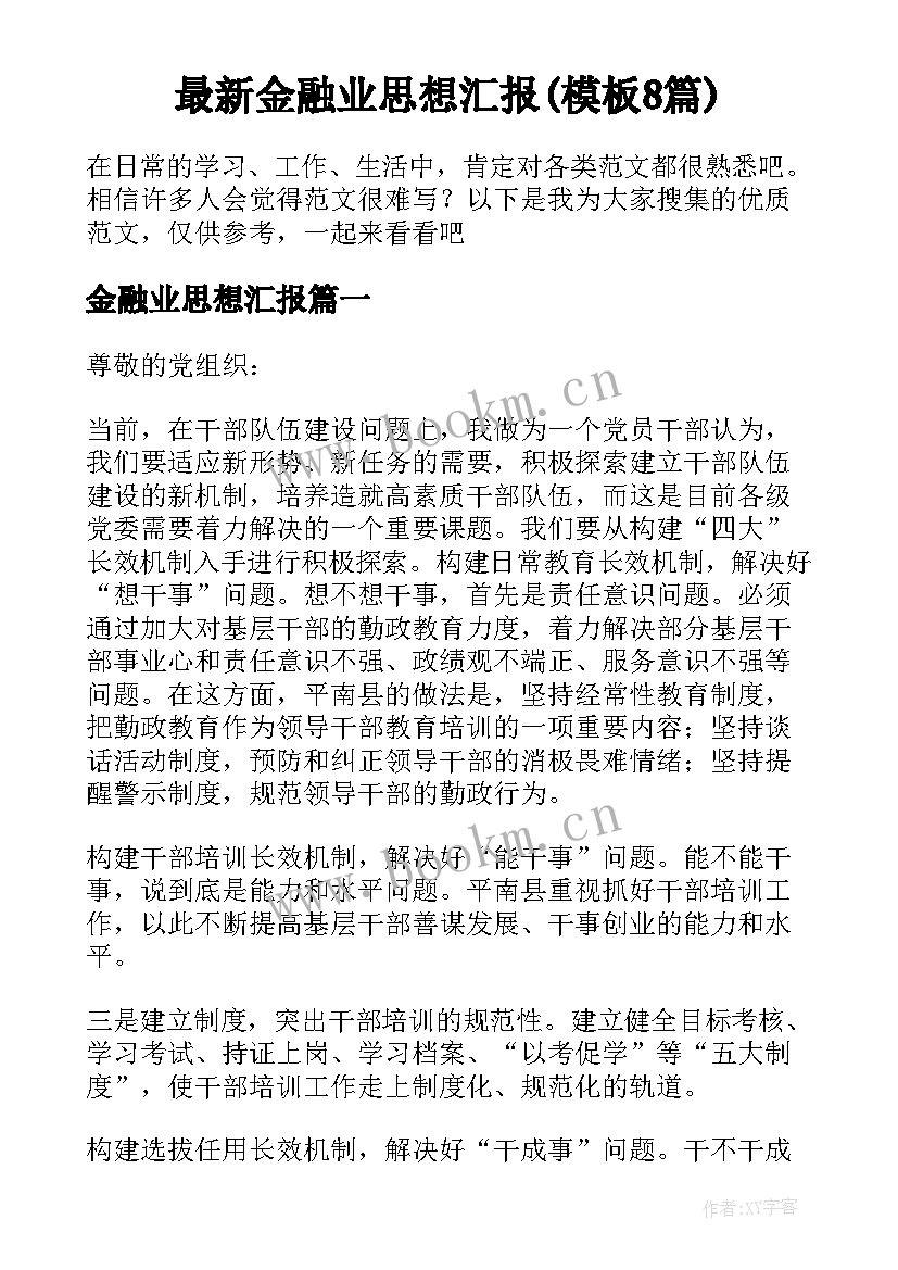 最新金融业思想汇报(模板8篇)