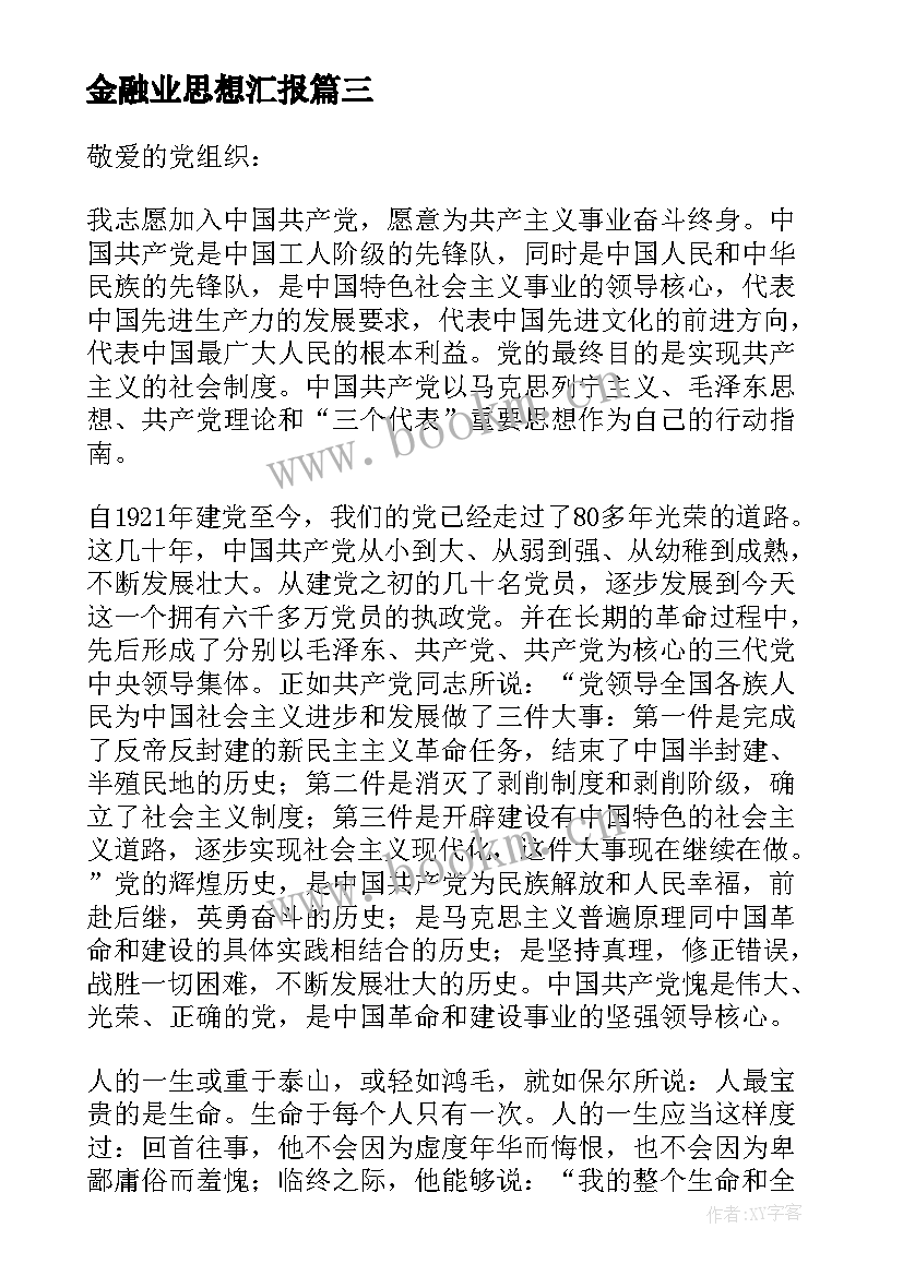 最新金融业思想汇报(模板8篇)