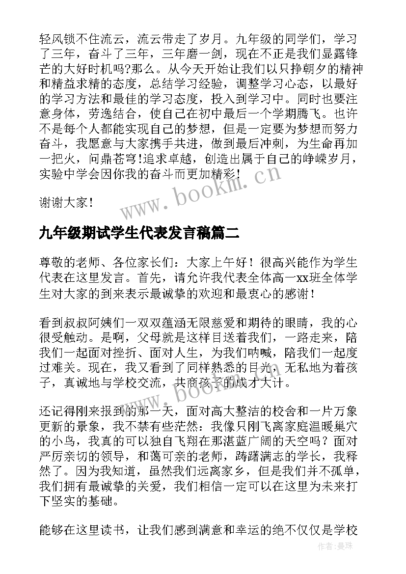 2023年九年级期试学生代表发言稿(通用6篇)