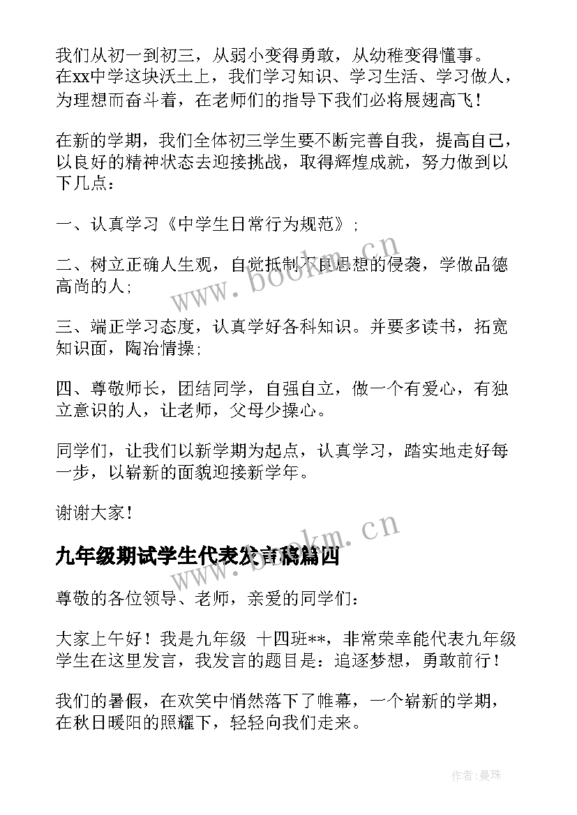 2023年九年级期试学生代表发言稿(通用6篇)