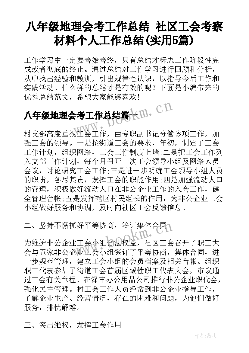 八年级地理会考工作总结 社区工会考察材料个人工作总结(实用5篇)