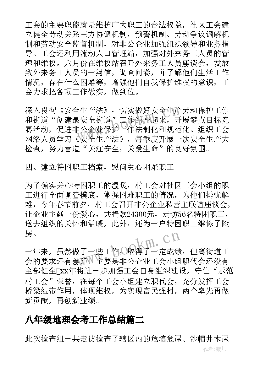 八年级地理会考工作总结 社区工会考察材料个人工作总结(实用5篇)