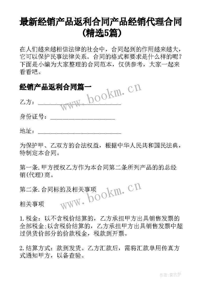 最新经销产品返利合同 产品经销代理合同(精选5篇)