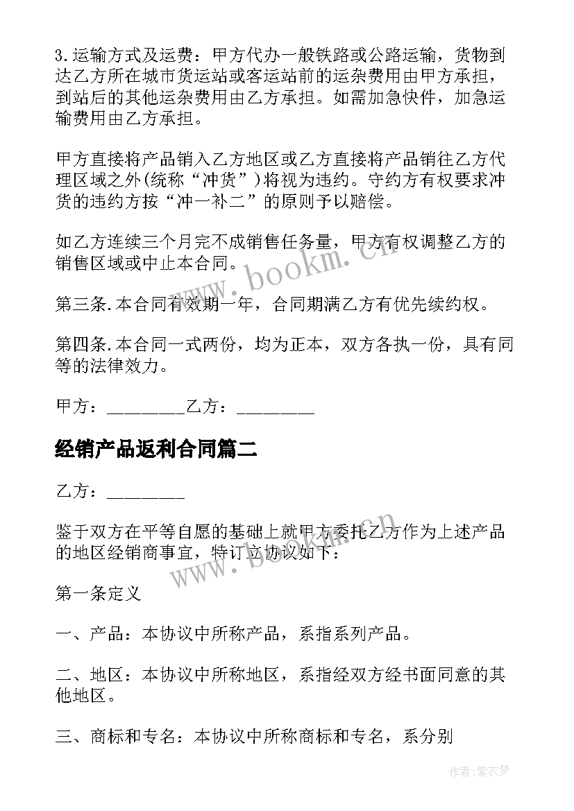 最新经销产品返利合同 产品经销代理合同(精选5篇)