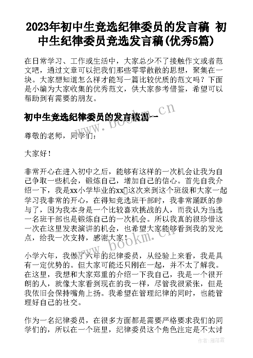 2023年初中生竞选纪律委员的发言稿 初中生纪律委员竞选发言稿(优秀5篇)