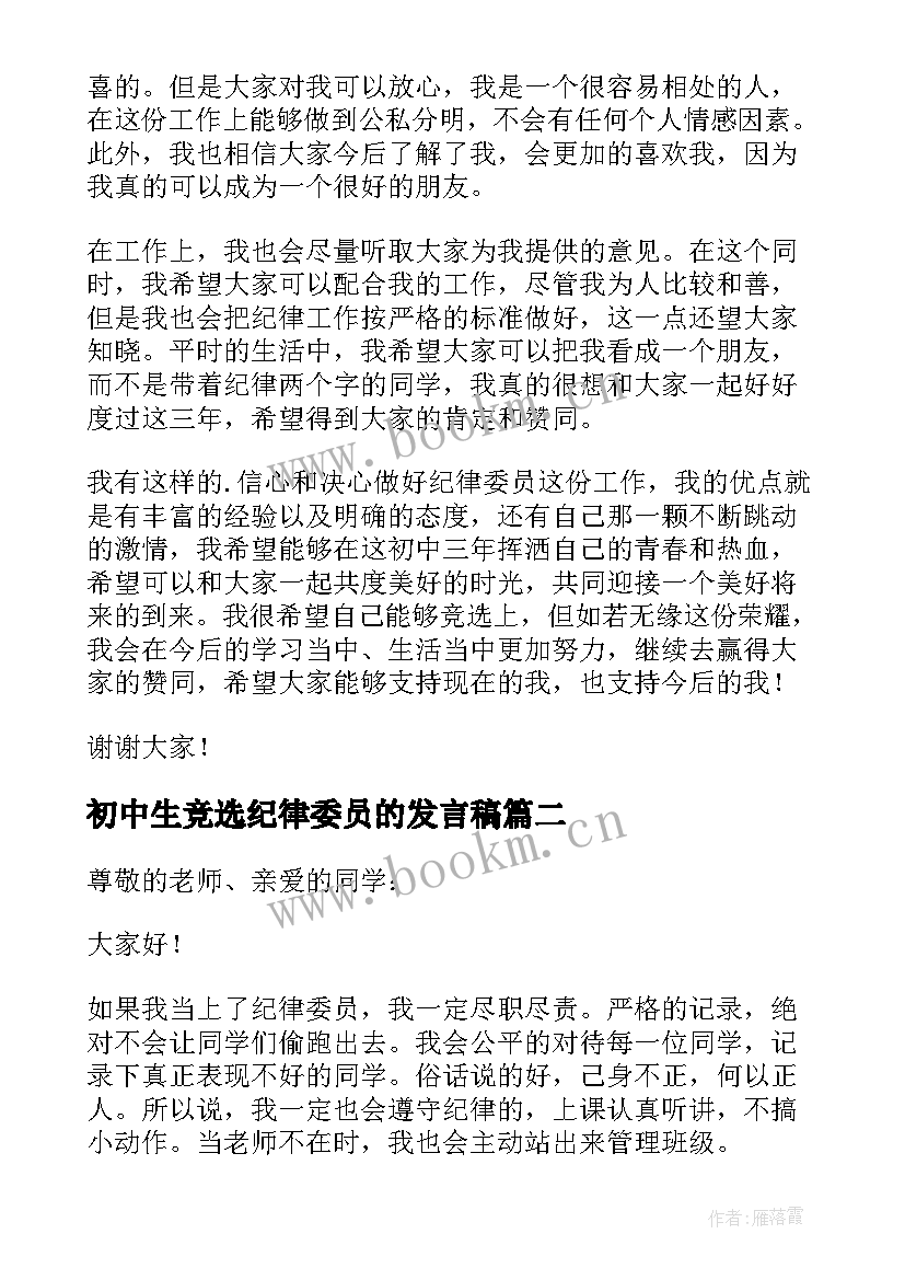 2023年初中生竞选纪律委员的发言稿 初中生纪律委员竞选发言稿(优秀5篇)