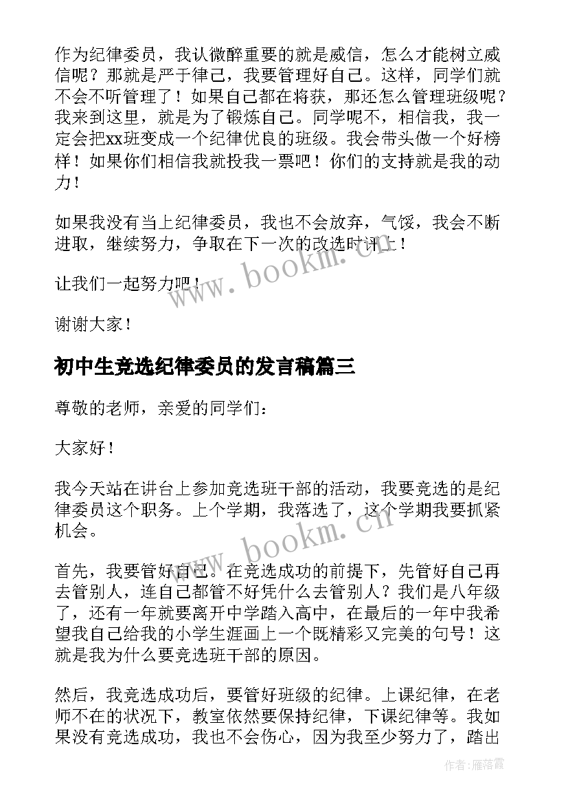 2023年初中生竞选纪律委员的发言稿 初中生纪律委员竞选发言稿(优秀5篇)