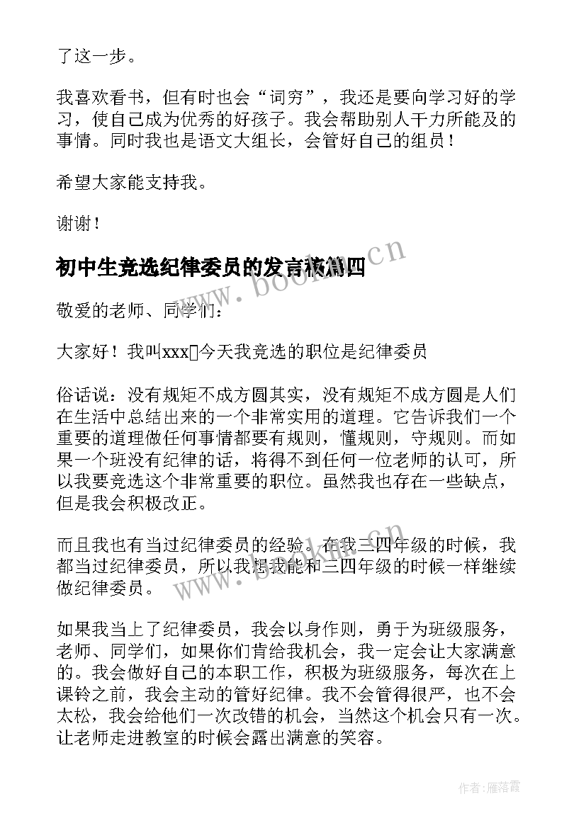 2023年初中生竞选纪律委员的发言稿 初中生纪律委员竞选发言稿(优秀5篇)