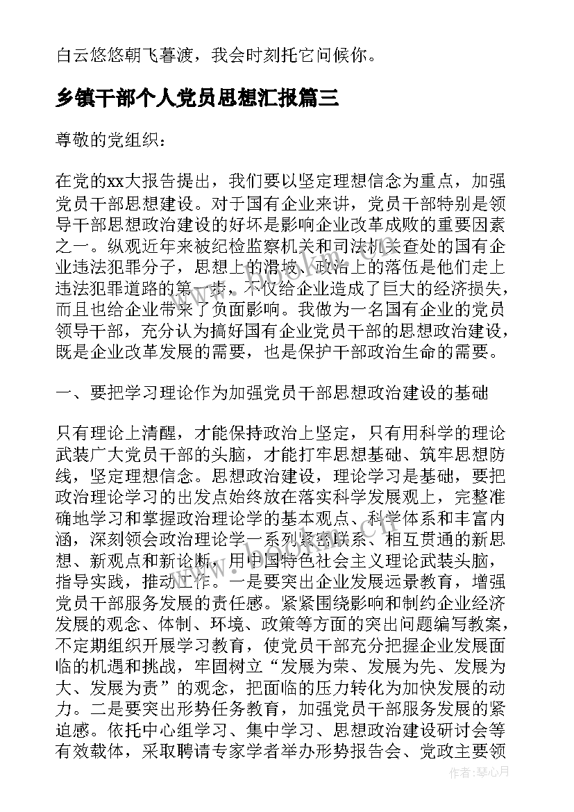 最新乡镇干部个人党员思想汇报 党员干部思想汇报(汇总5篇)