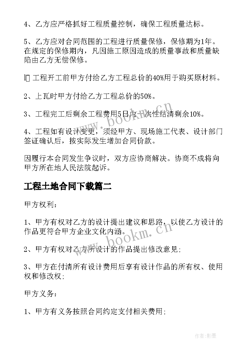 最新工程土地合同下载(优秀5篇)