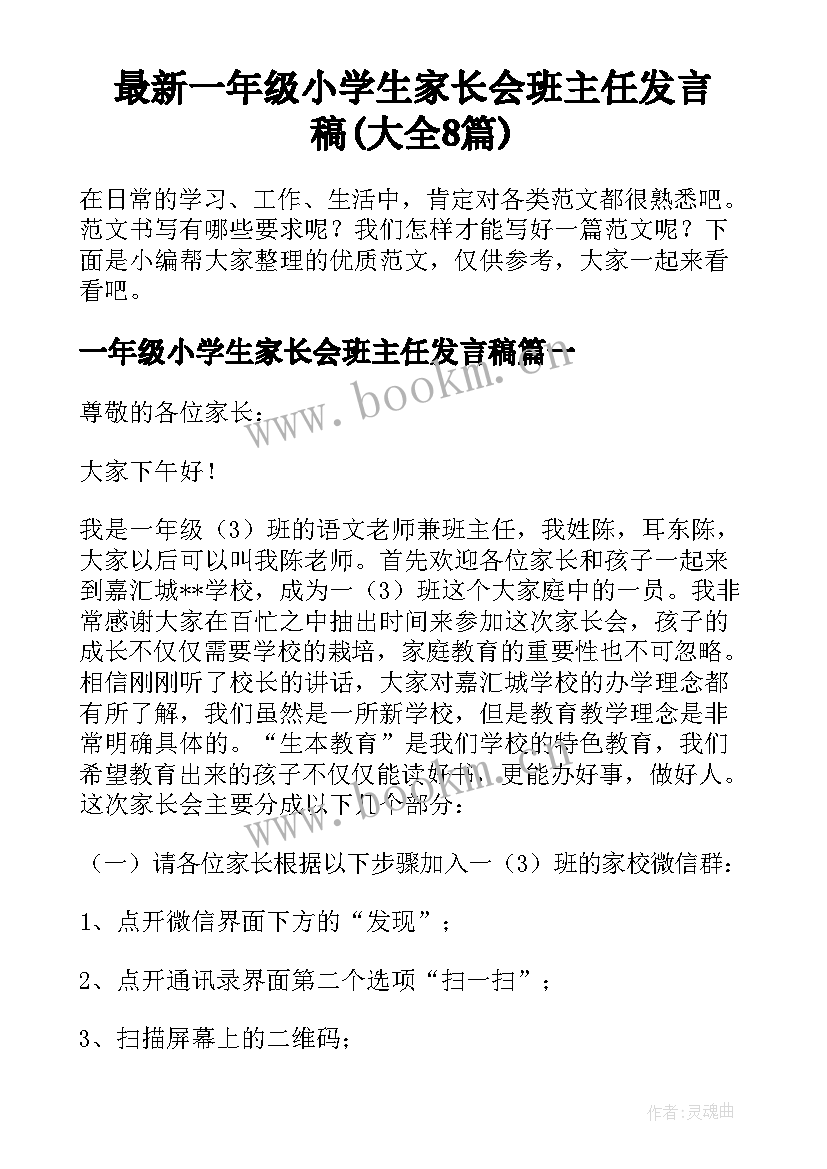 最新一年级小学生家长会班主任发言稿(大全8篇)