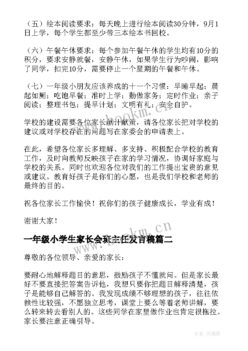 最新一年级小学生家长会班主任发言稿(大全8篇)